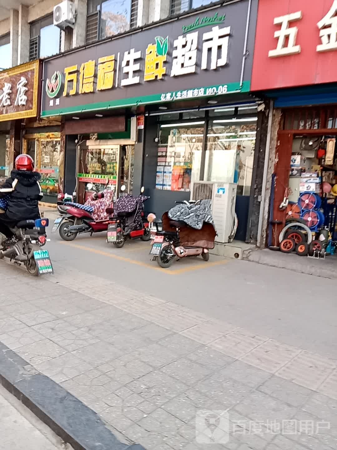 万德福生鲜超市(古槐路店)