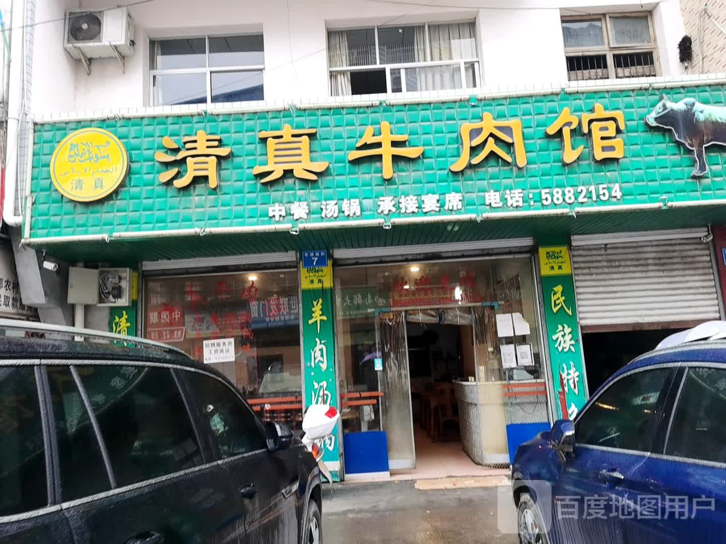 清真牛肉馆(平桥西街店)