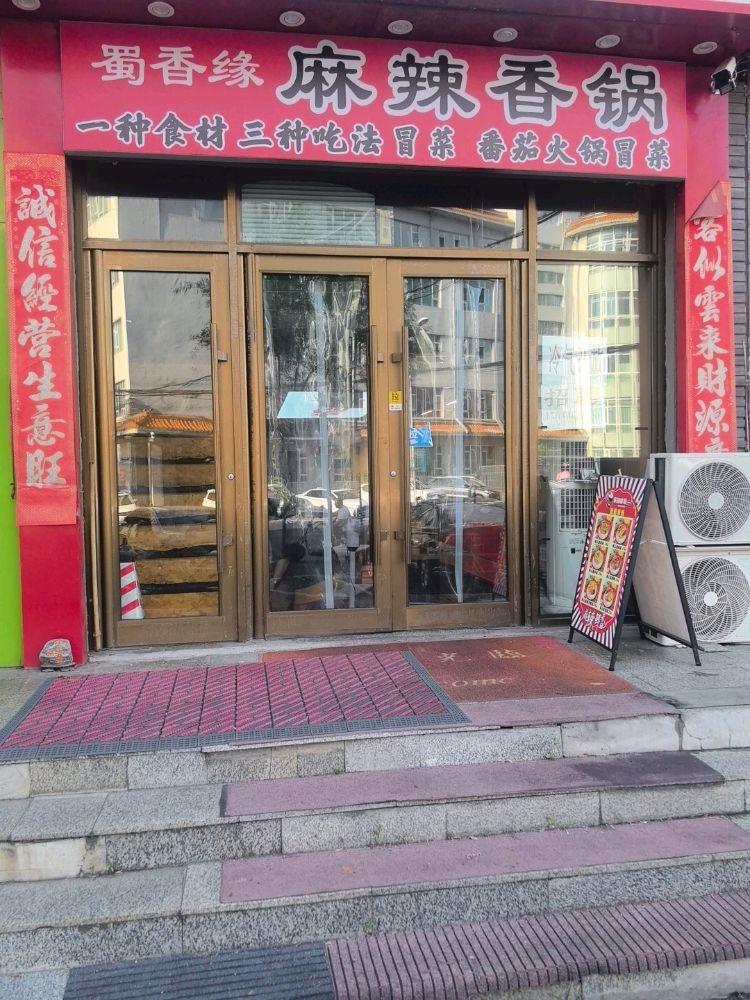 蜀香缘麻辣香锅