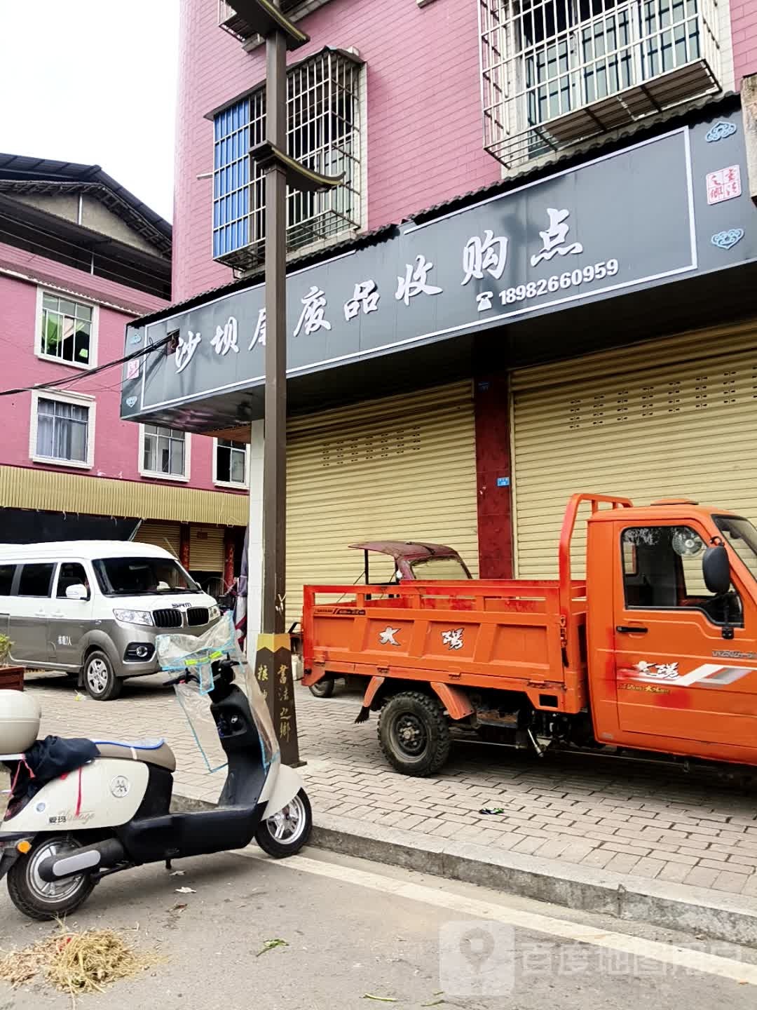 沙坝尾废品收购点