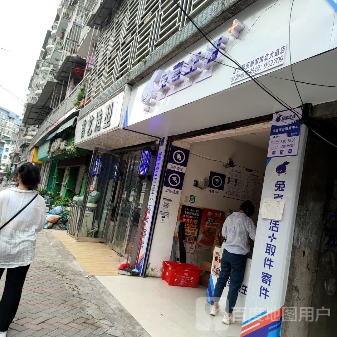 兔喜生活(达州宣汉胡家南北大道店)