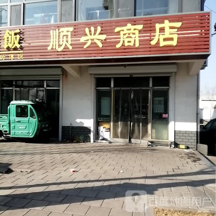 长兴综合商店