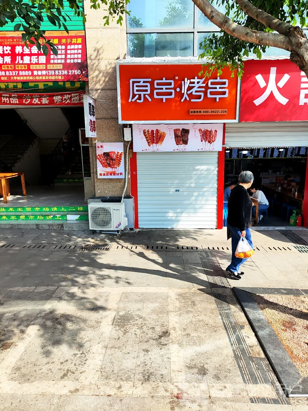 原串·烤串