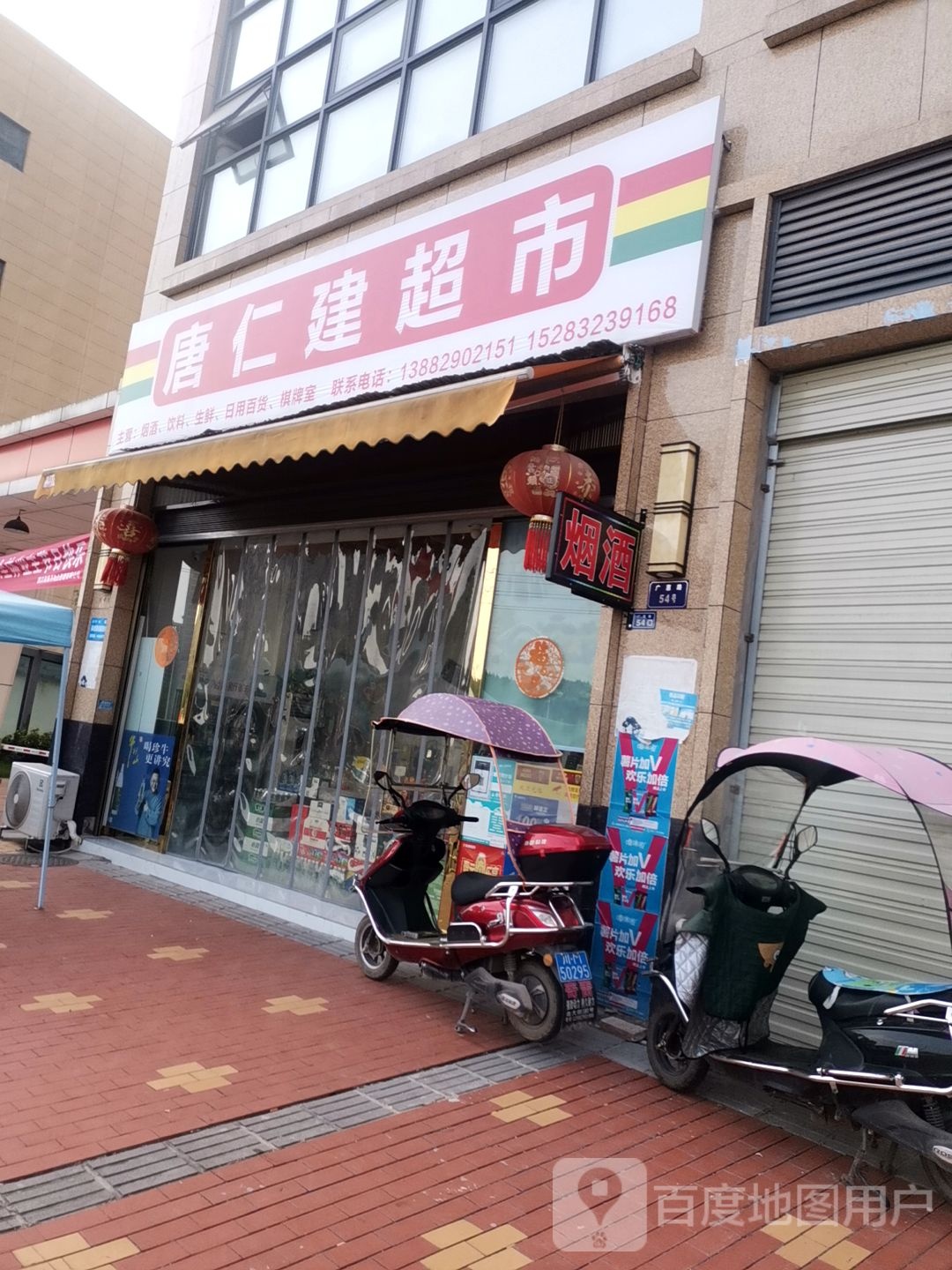 唐任建超市