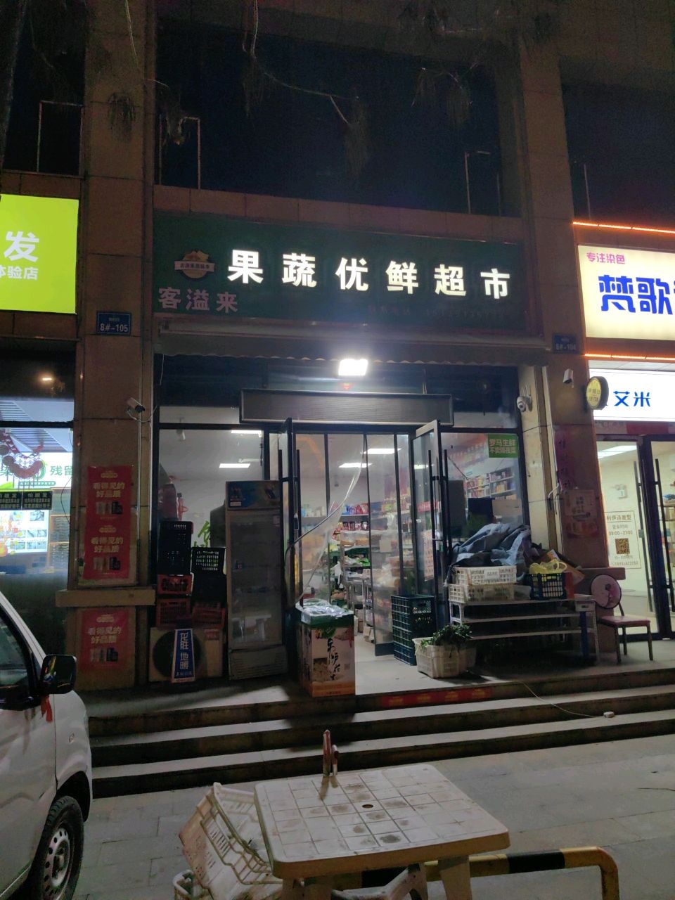 果蔬优鲜超市(雅园小区店)