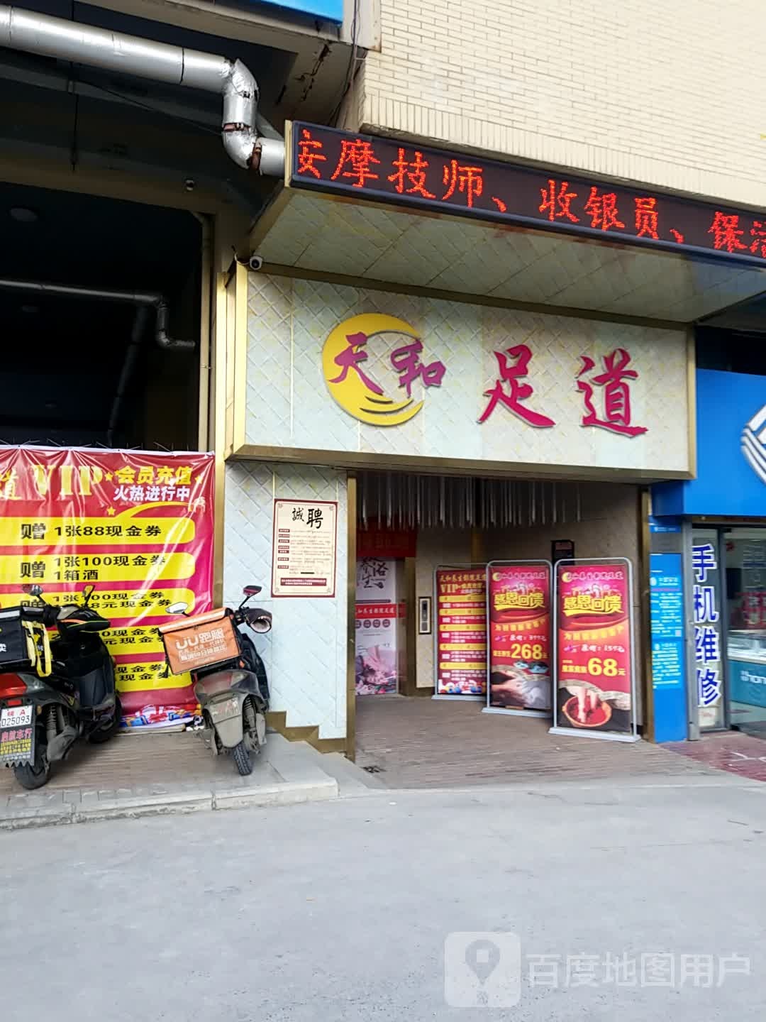 天和养生休闲足道