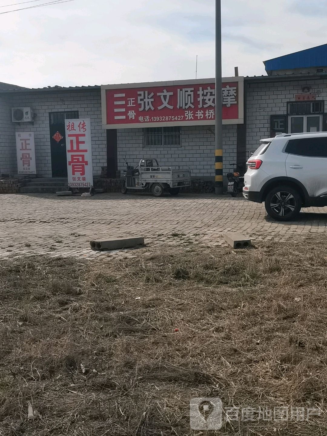 张文顺按摩