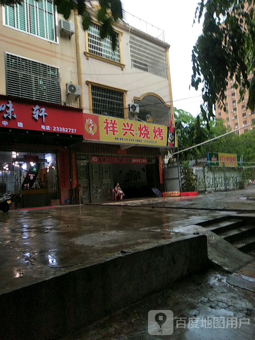祥兴烧烤