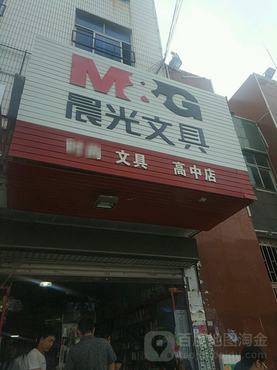 平舆县晨光文具(平舆4S店)