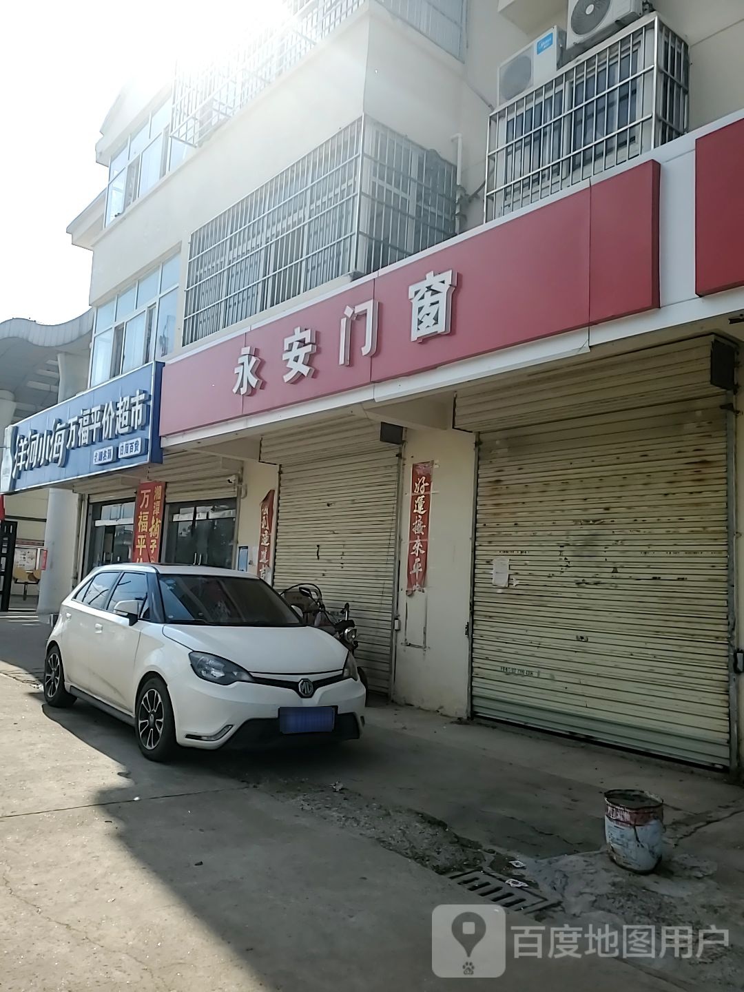 万福平件超市(晓井线店)