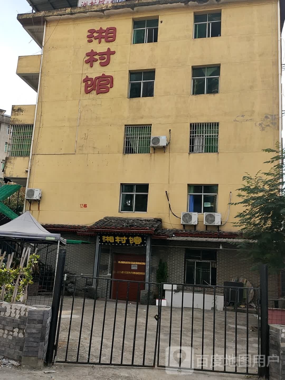 箱村馆(长青南路店)