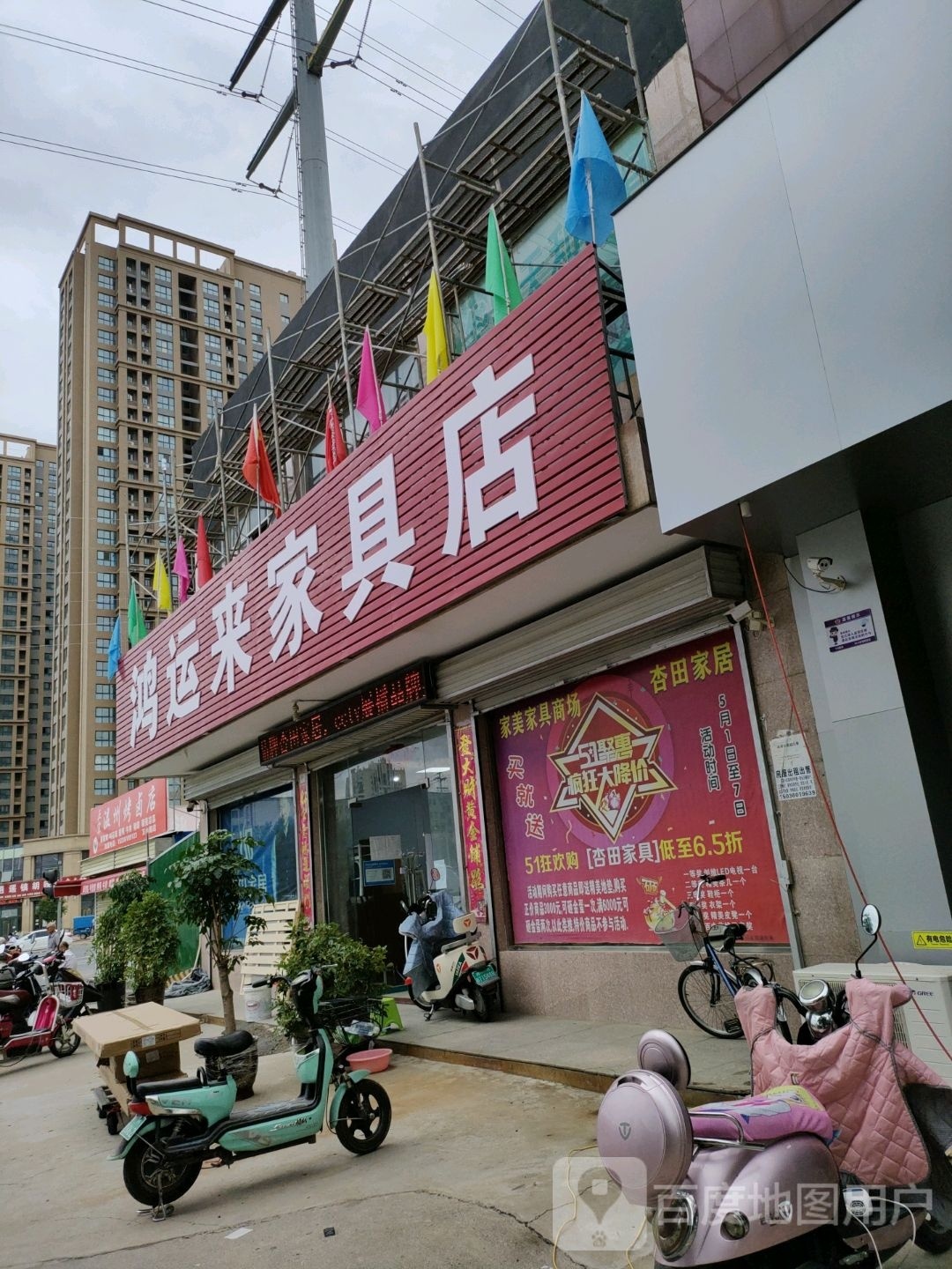 荥阳市鸿运来家具店