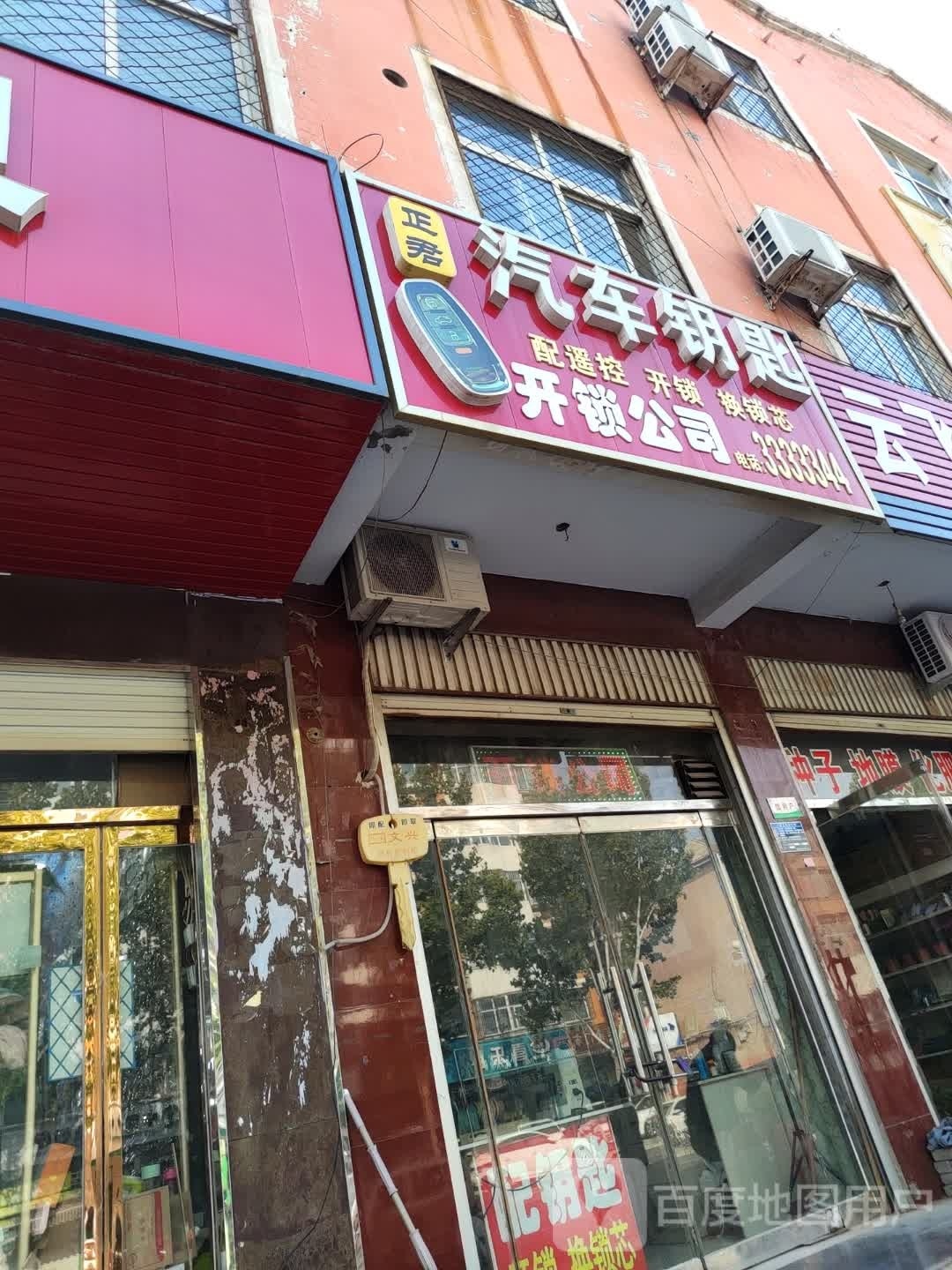 正君汽车钥匙开锁公司