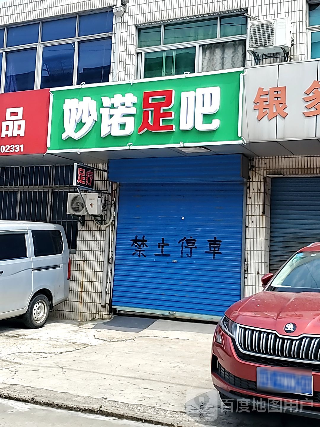 妙诺足吧
