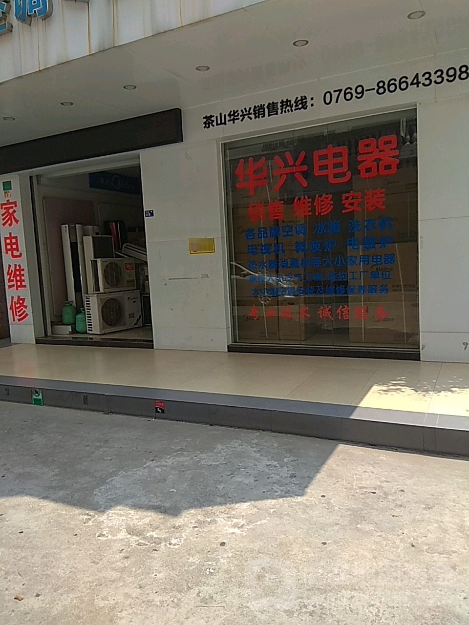 华兴电器(茶园一路店)