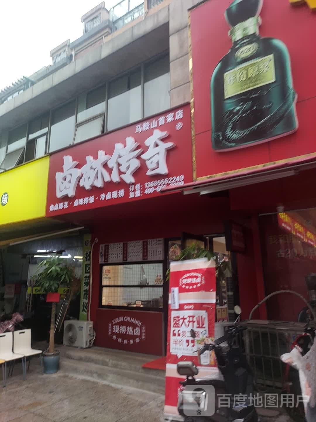 卤林江传奇(马鞍山店)