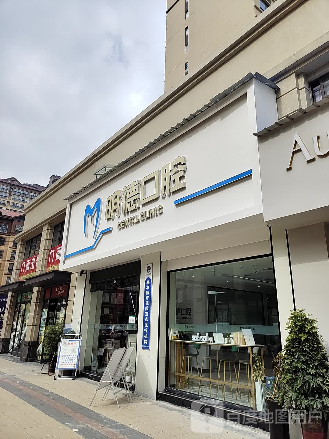 明德口腔(嘉兴幸福城店)