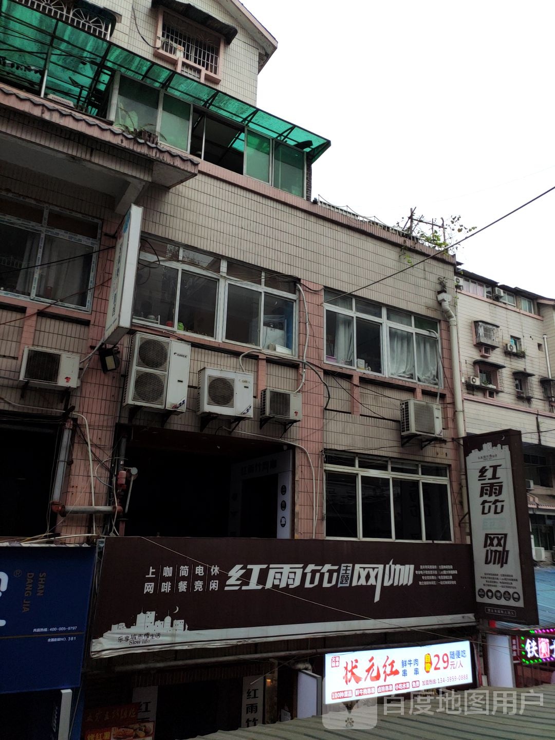 新概念·红雨竹网咖