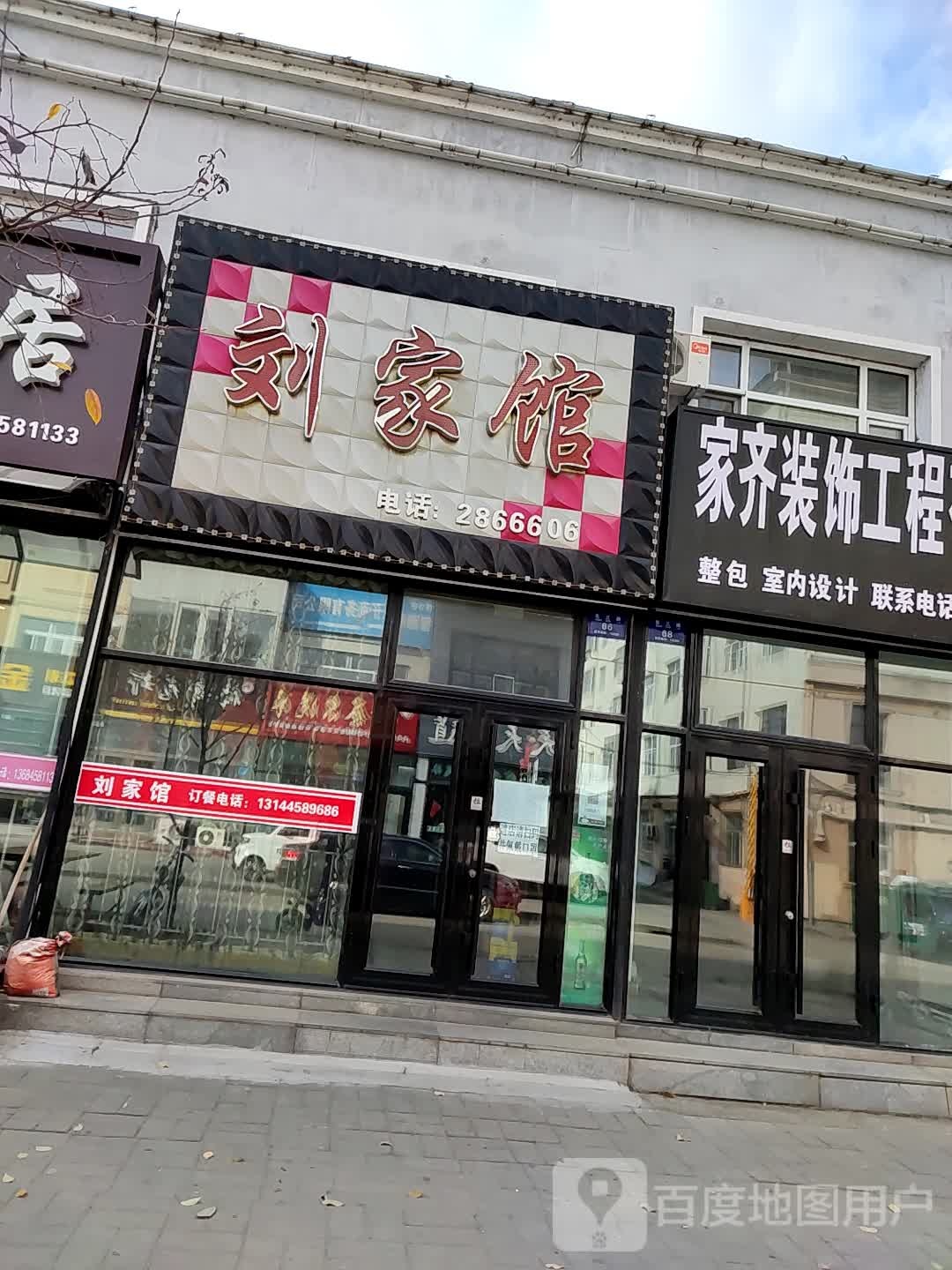 刘家馆(东三路店)