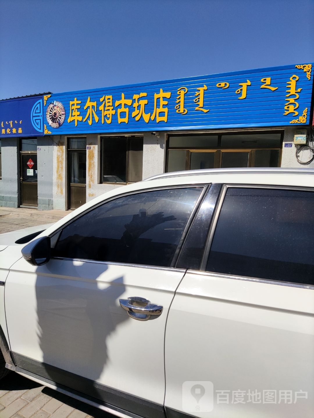 库尔得固玩店