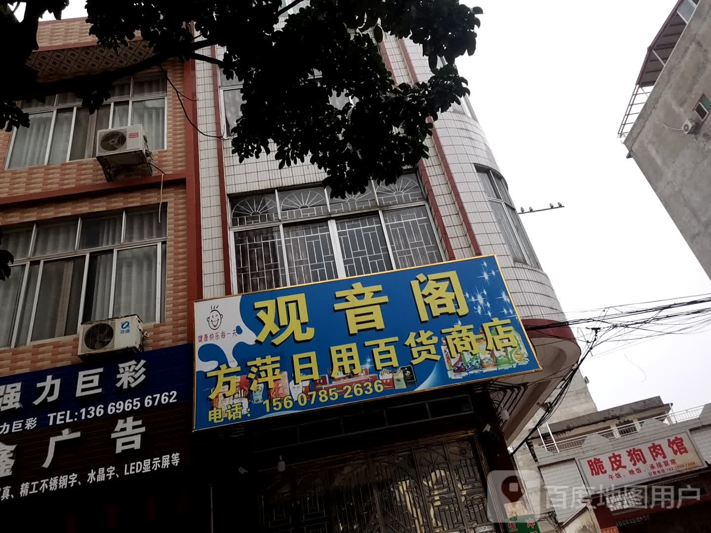观音阁方萍日用百货商店