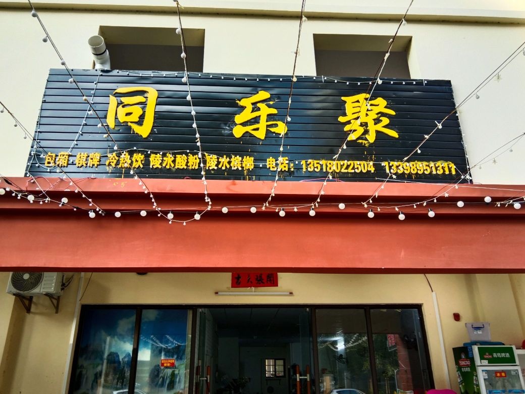 同乐聚·陵水酸粉