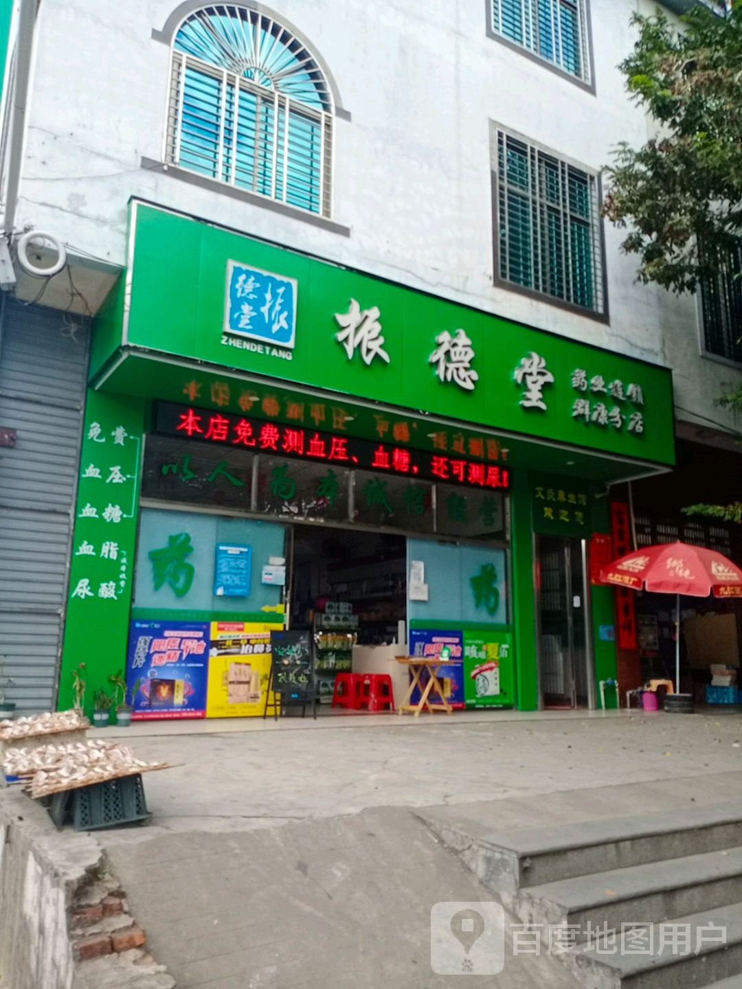 振德堂药业(福通中街店)