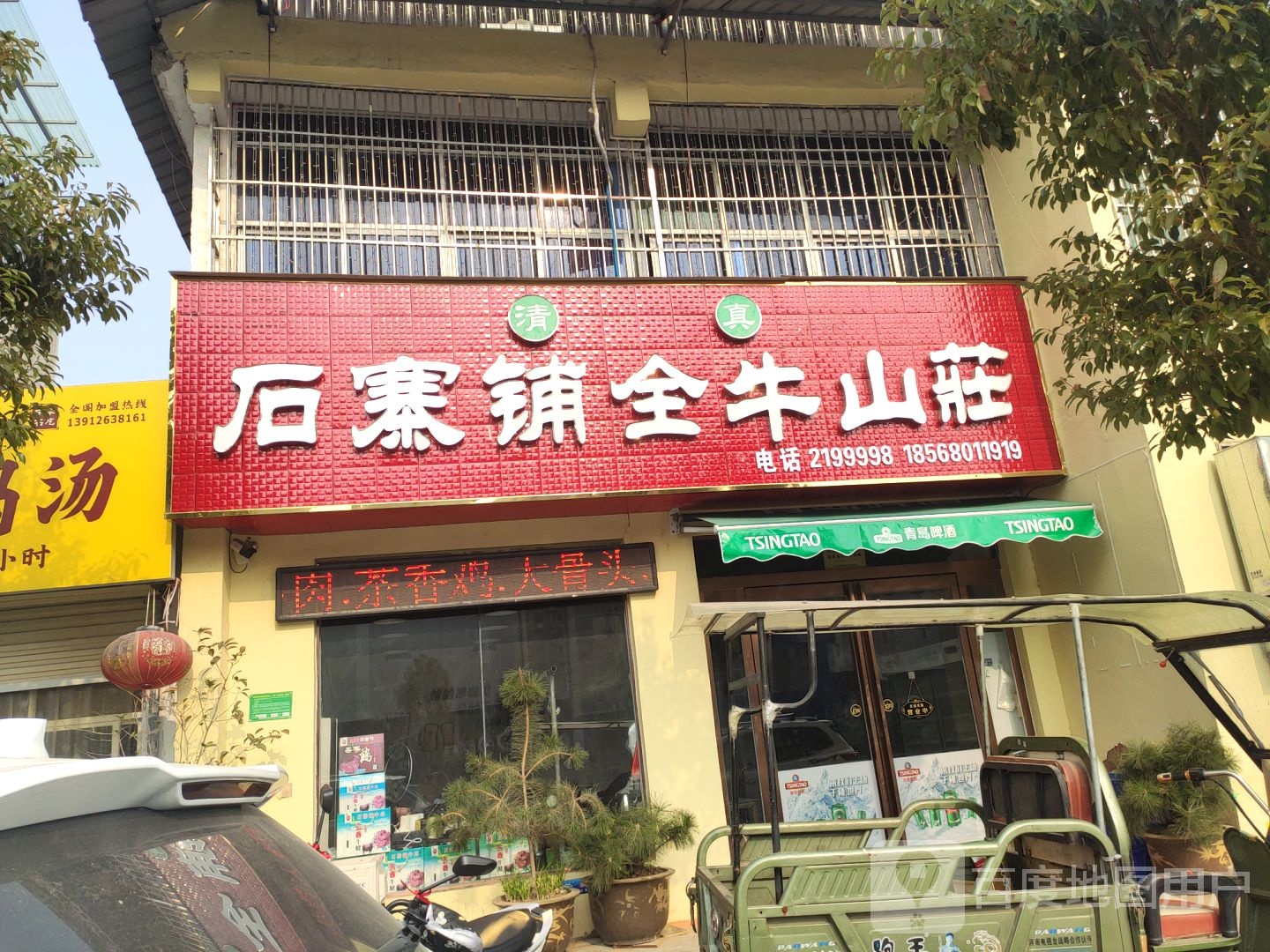 清真石寨铺全牛庄(团结路店)