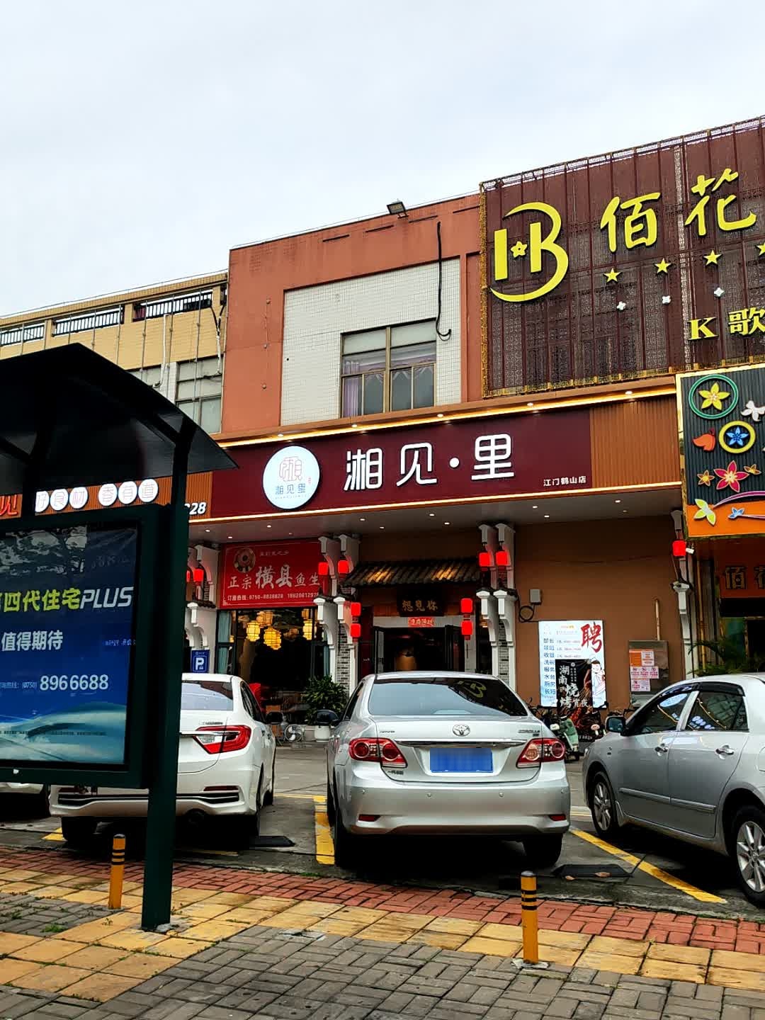 湘见里(鹤山店)