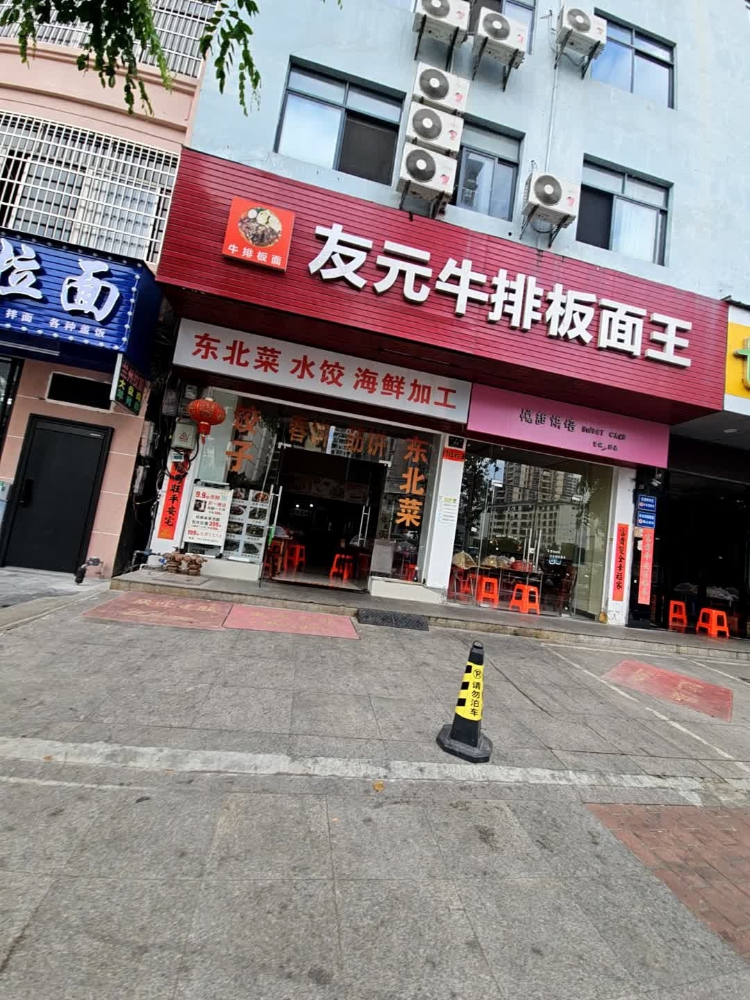 友元牛排板面王