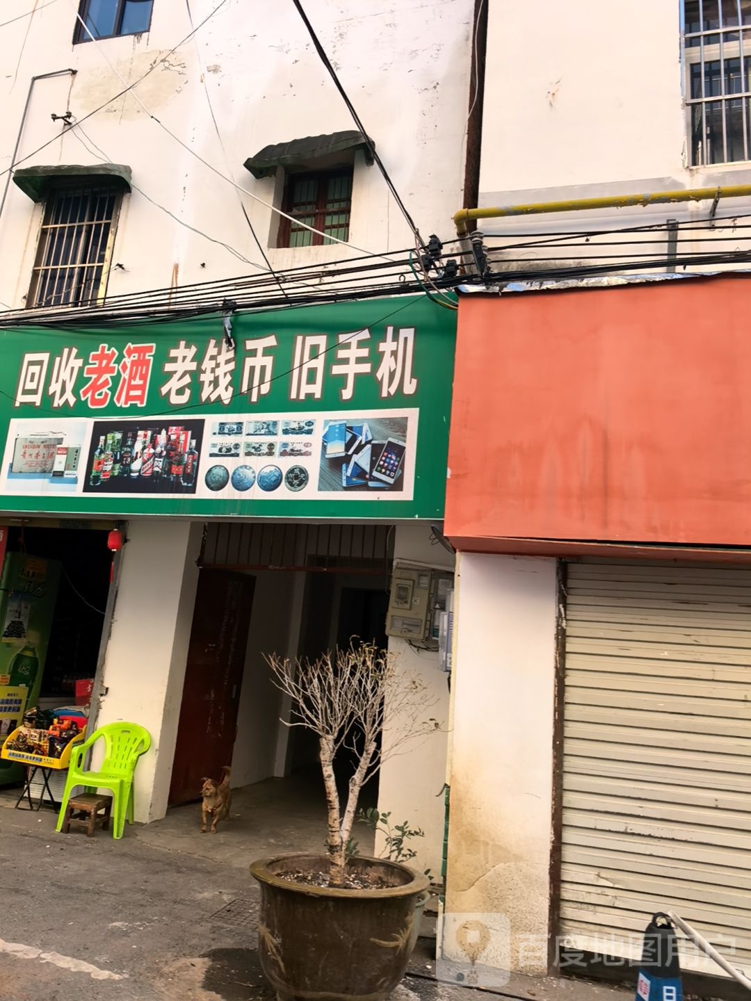 回收老酒老钱币旧手机