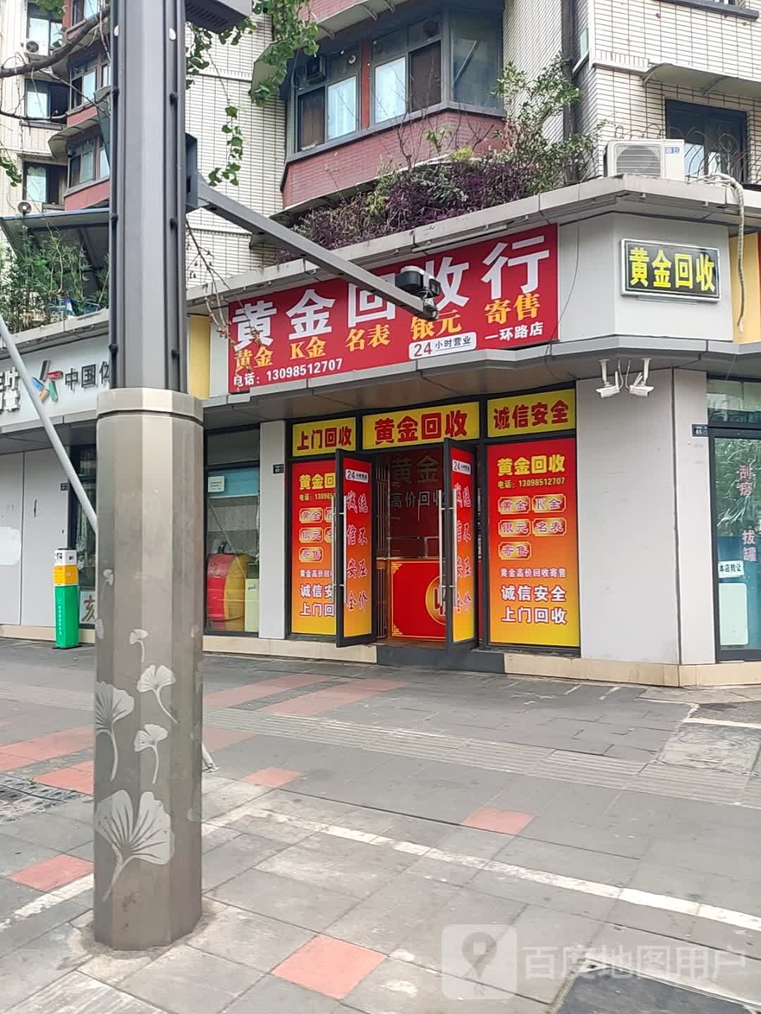 黄金回收行(一环路店)
