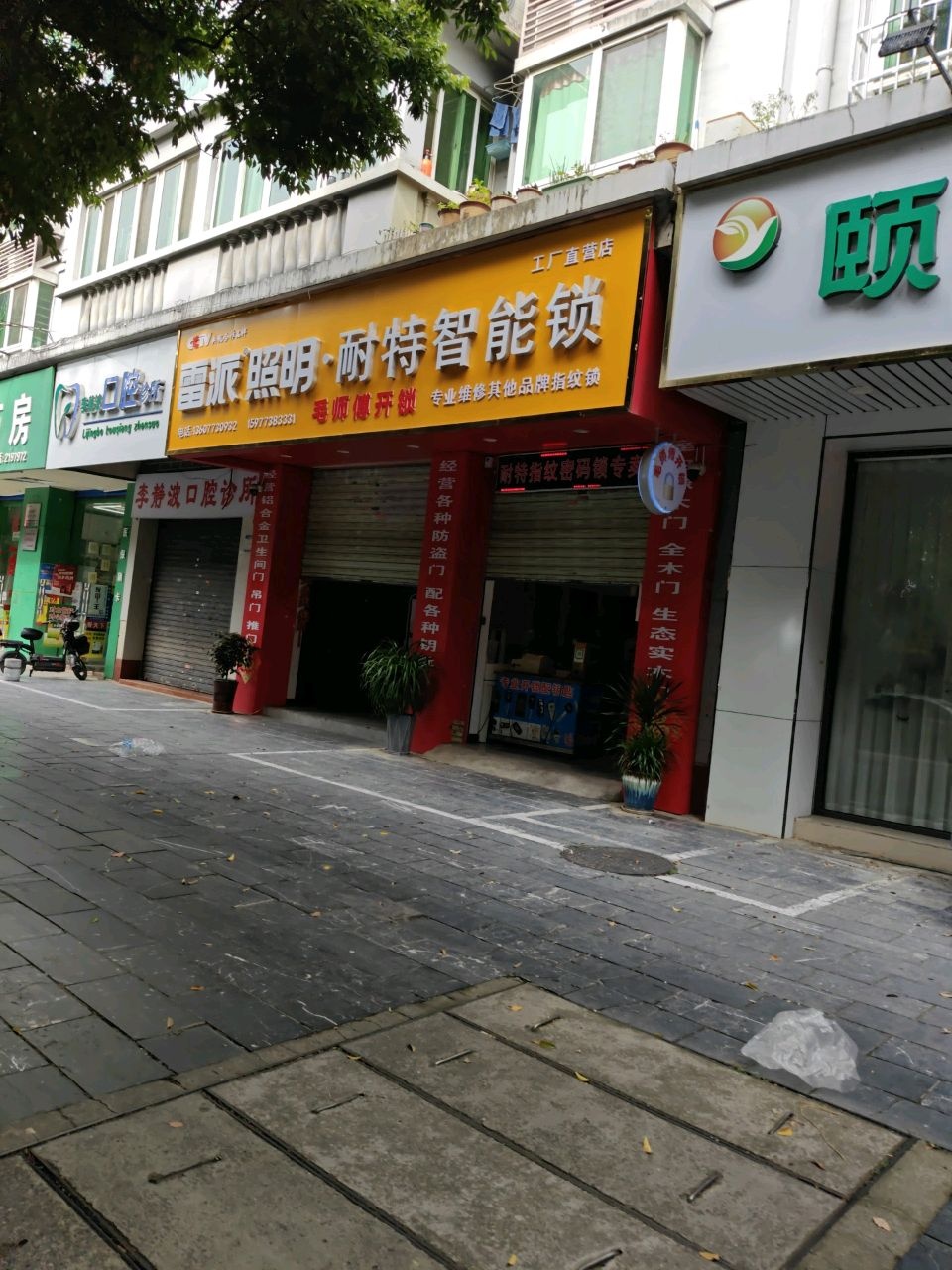 耐特指纹锁(漓江花园店)