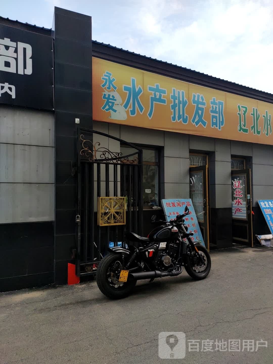 辽北水产批发部