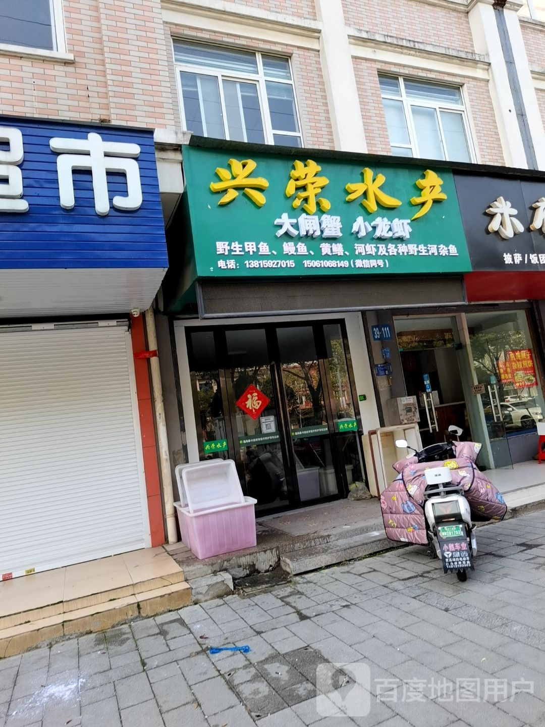 笞荣兴眦水产