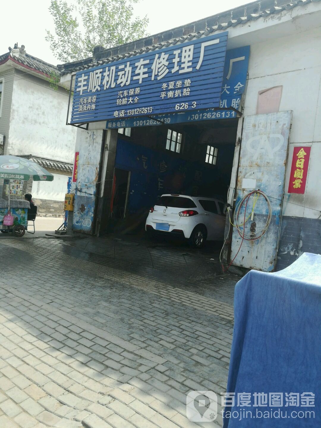 丰顺机动车修理厂