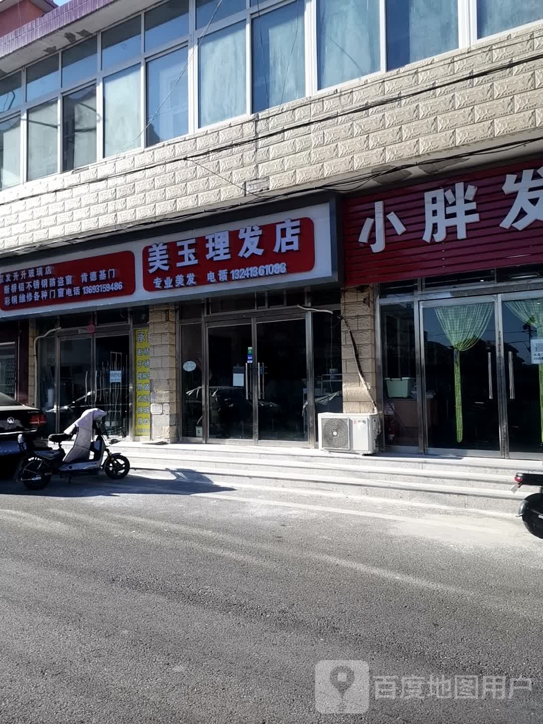 美玉理发店