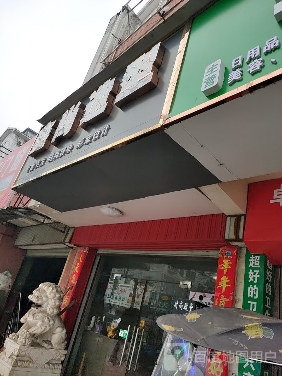 鑫尚造型