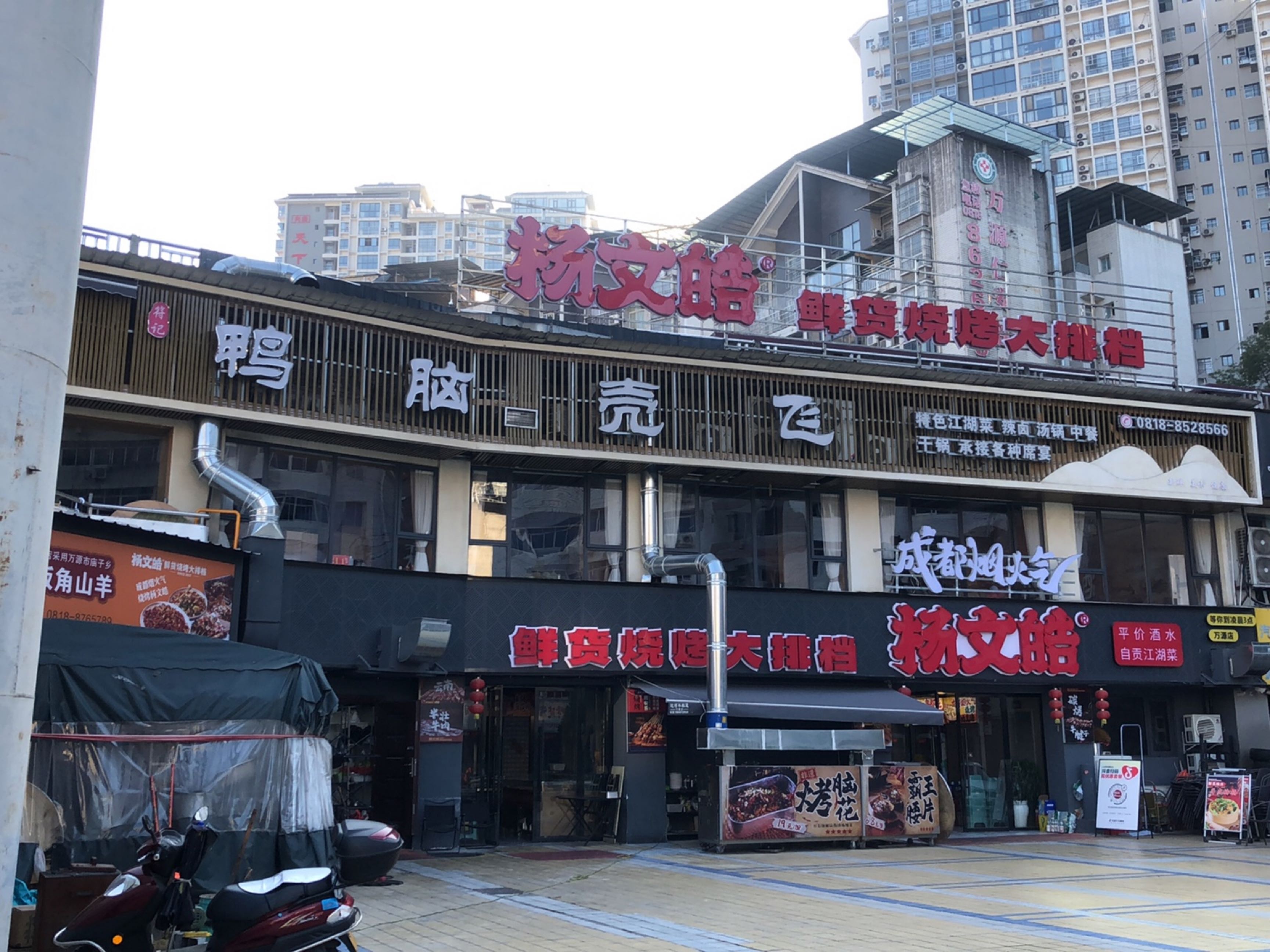 杨文皓鲜货烧烤大排档(万源店)