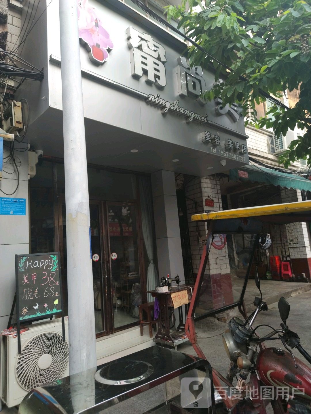 甯尚美美容美美甲店