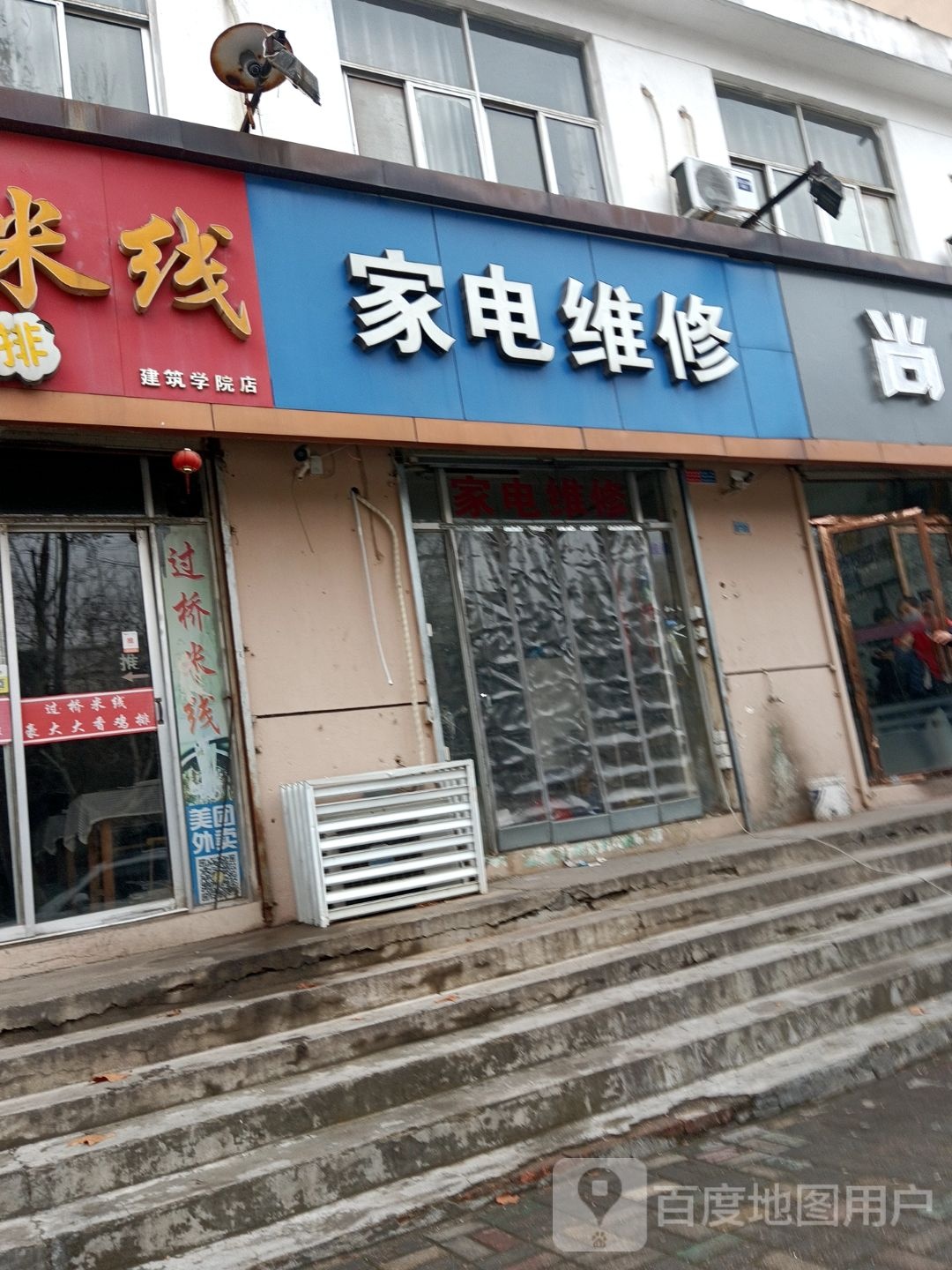 家店维修