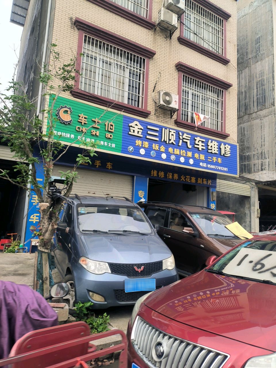 金三顺汽车维护中心(宜州分店)