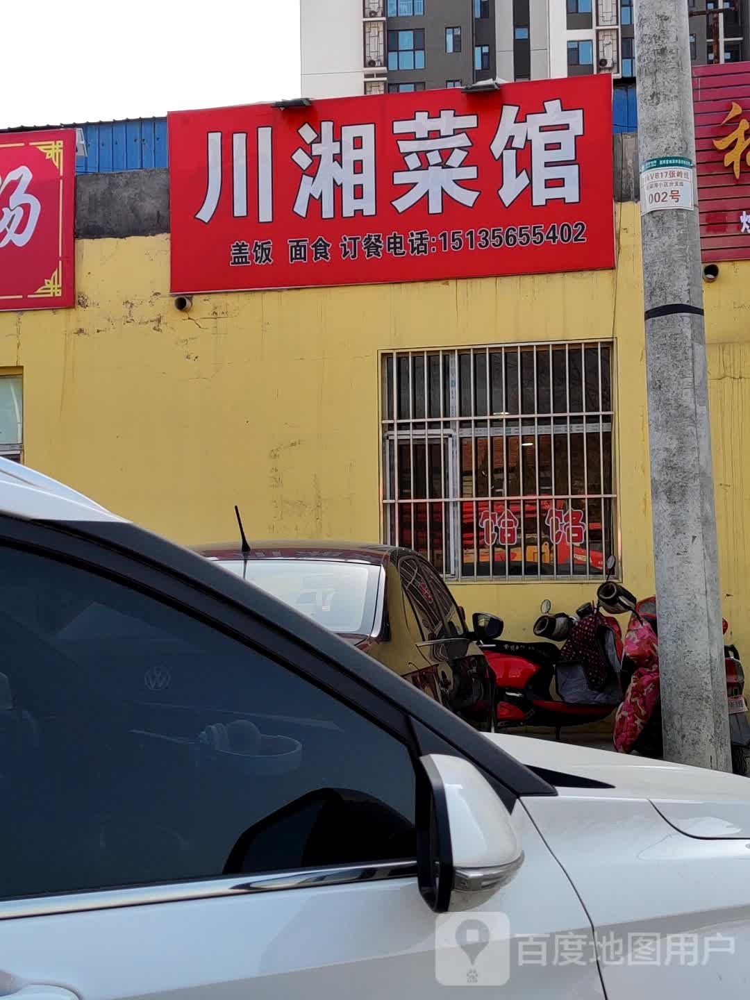 湘菜馆