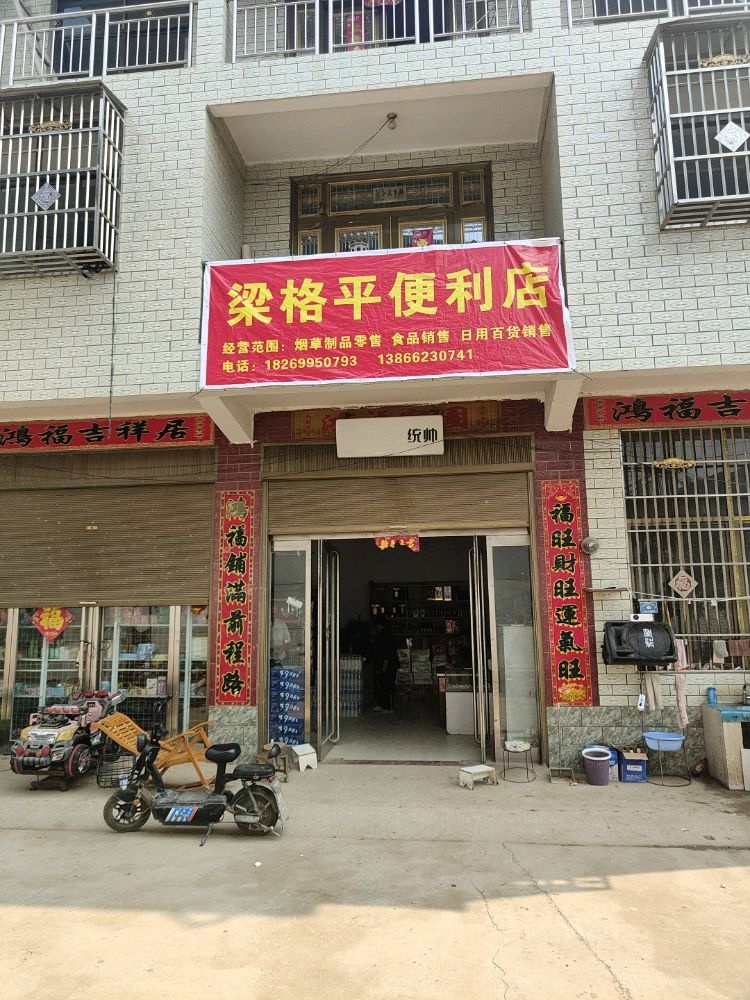 梁诖格平珉便利店