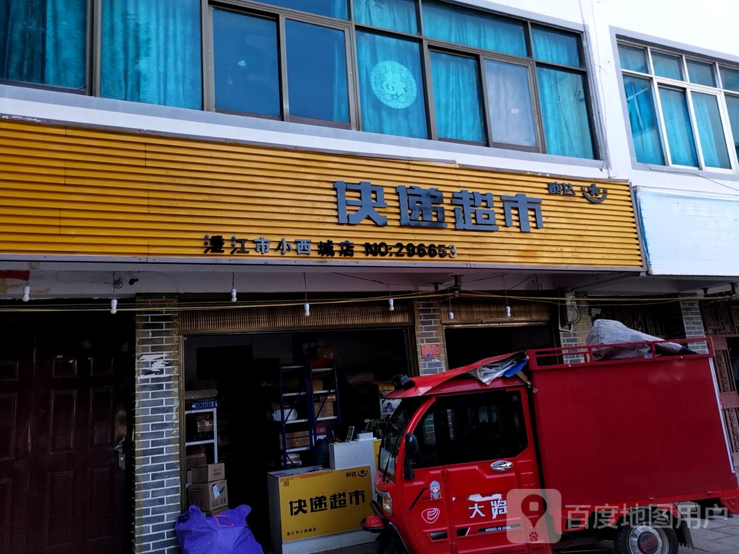 韵达速递超市(澄江市小西城店)