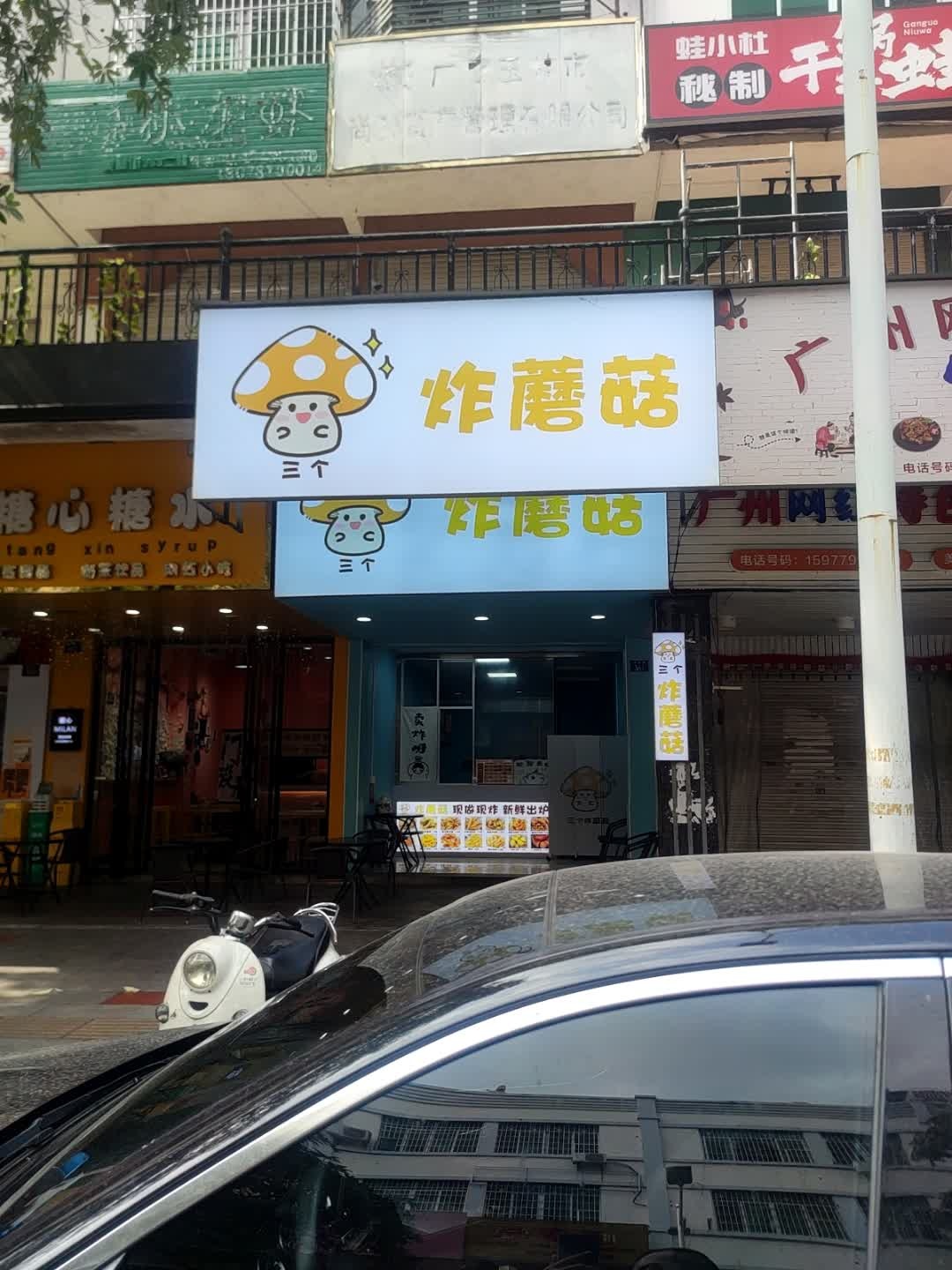 三个炸蘑菇(美林街店)