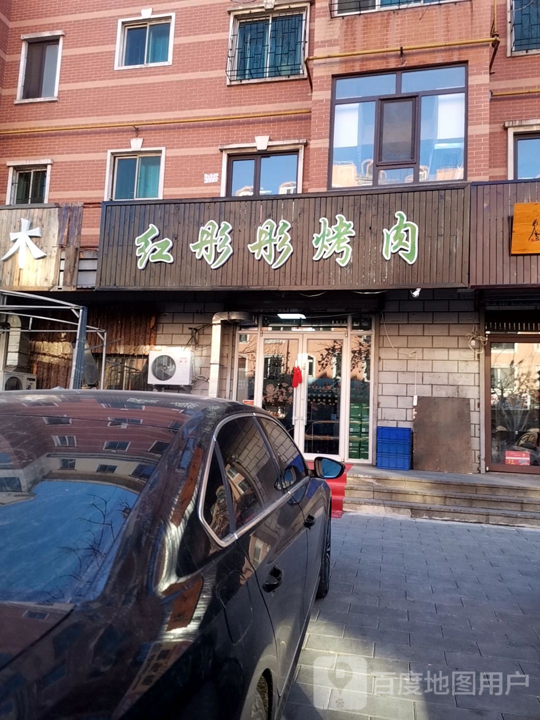 红铜彤烤肉
