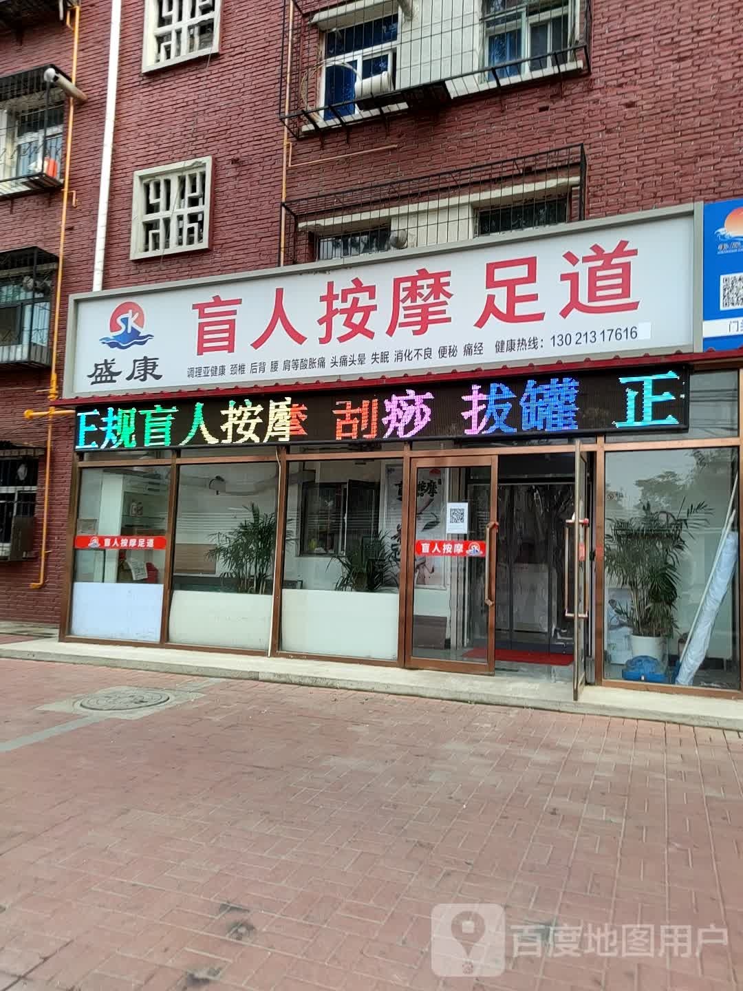 盛康忙人按摩足道(开元里店)