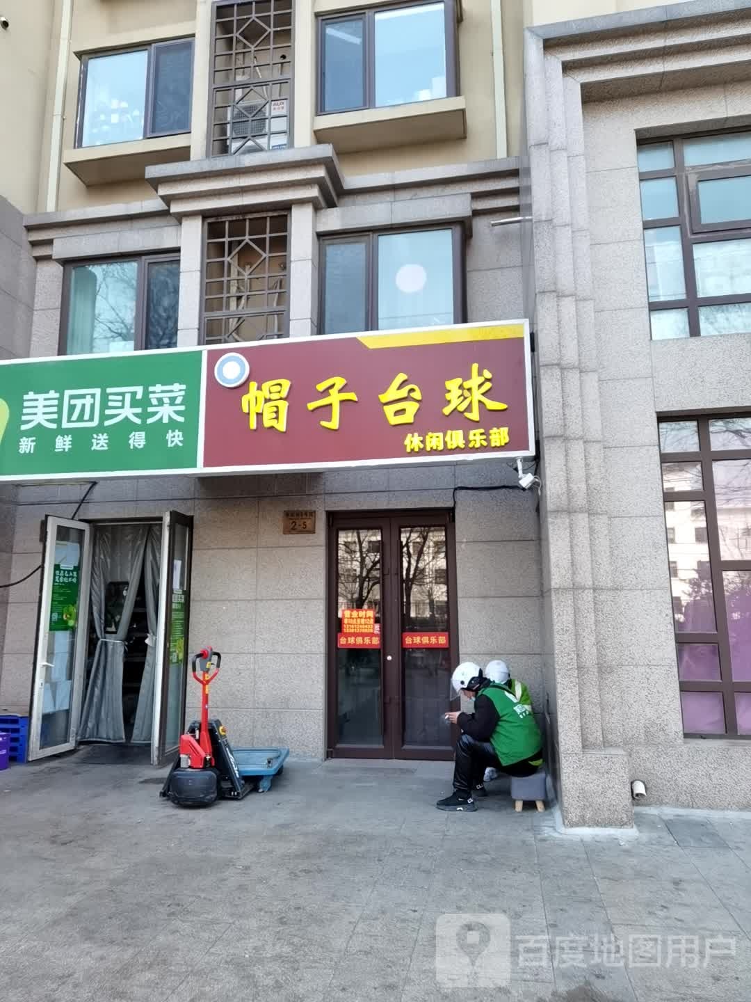 帽子台球休闲俱乐部