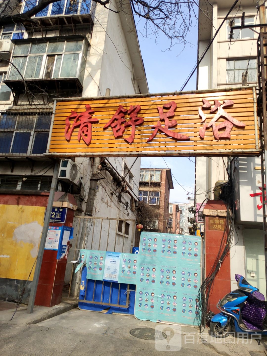 清舒足浴(红旗路店)